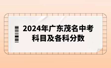 2024年廣東茂名中考科目及各科分數(shù)