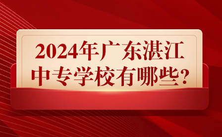 2024年廣東湛江中專學(xué)校有哪些?