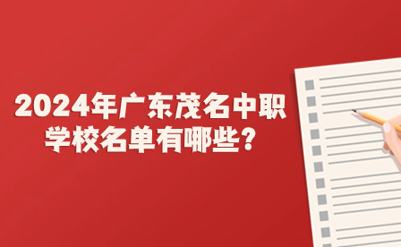 2024年廣東茂名中職學校名單有哪些?