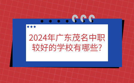 2024年廣東茂名中職較好的學(xué)校有哪些?