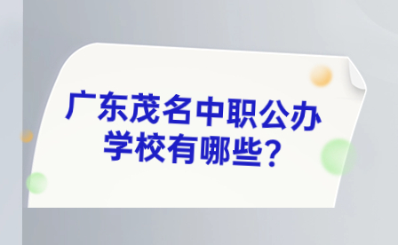 2024年廣東茂名中職公辦學校有哪些?