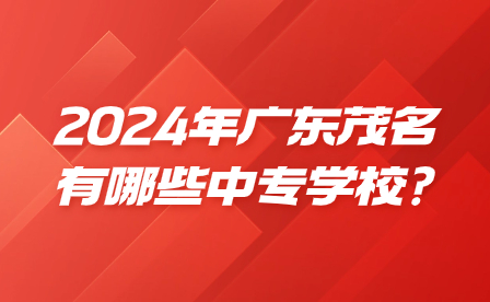 2024年廣東茂名有哪些中專學(xué)校?