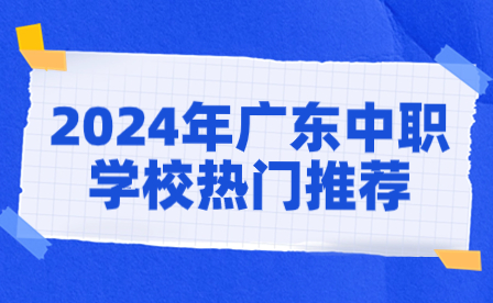 2024年廣東中職學校熱門推薦