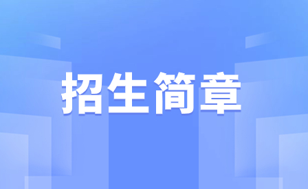 2023年佛山市三水區工業中等專業學校招生簡章