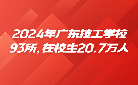 2024年廣東技工學校93所，在校生20.7萬人