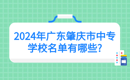 2024年廣東肇慶市中專學校名單有哪些?