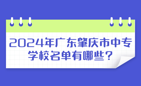 2024年廣東肇慶市中專學校名單有哪些?