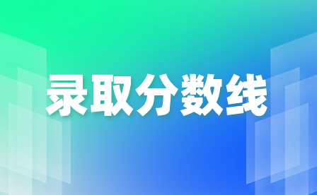 2024年廣東梅州中考錄取分數線多少?