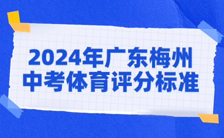 2024年廣東梅州中考體育評(píng)分標(biāo)準(zhǔn)