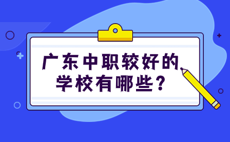 2024年廣東中職較好的學校有哪些?