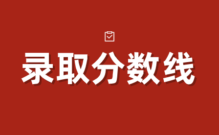 2024年廣東惠州市技校統(tǒng)一錄取分?jǐn)?shù)線
