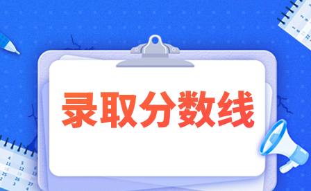 廣東嶺南現代技師學院錄取分數線多少？