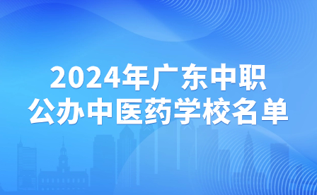 2024年廣東中職公辦中醫(yī)藥學校名單