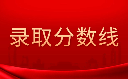 近三年廣東3+證書錄取分數線匯總