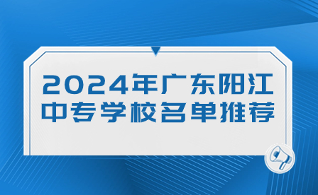 2024年廣東陽(yáng)江中專(zhuān)學(xué)校名單推薦
