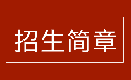 2023年佛山市三水區理工學校招生簡章