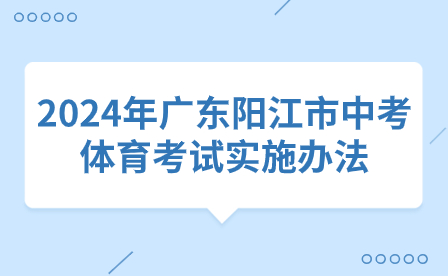 2024年廣東陽江市中考體育考試實施辦法