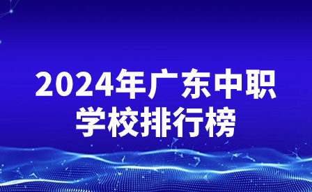 2024年廣東中職學校排行榜