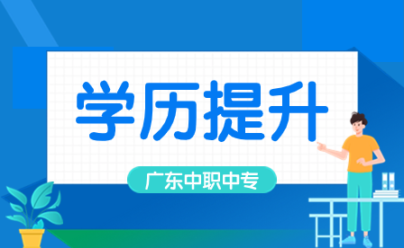 廣東中專升如何上全日制本科？