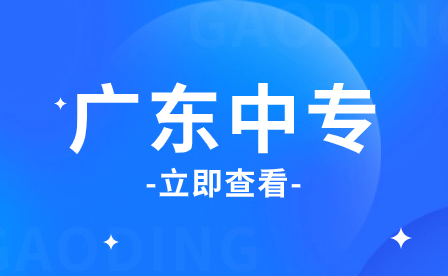 廣東中專志愿填報，如何選擇適合自己的專業(yè)呢？