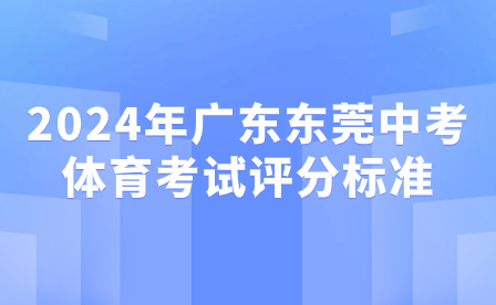 2024年廣東東莞中考體育考試評(píng)分標(biāo)準(zhǔn)