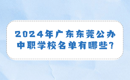 2024年廣東東莞公辦中職學校名單有哪些?