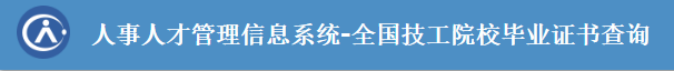 技工院校畢業證書如何查詢？