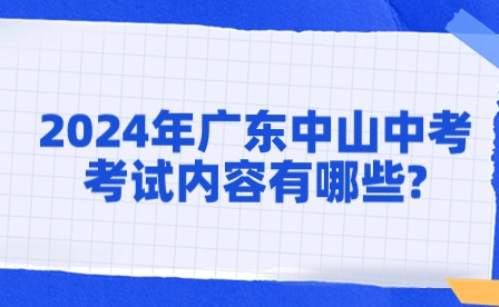 2024年廣東中山中考體育考試內容有哪些?