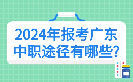 2024年報考廣東中職途徑有哪些?