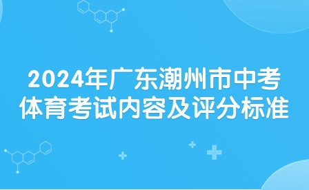 2024年廣東潮州市中考體育考試內容及評分標準