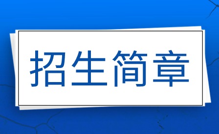 佛山市高明區職業技術學校招生簡章
