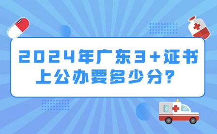 2024年廣東3+證書上公辦要多少分？