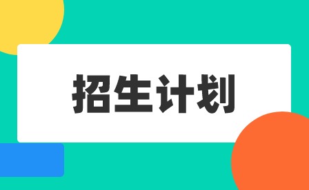 2024年廣東黃埔衛生職業技術學校招生計劃