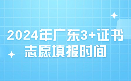 2024年廣東3+證書(shū)志愿填報(bào)時(shí)間