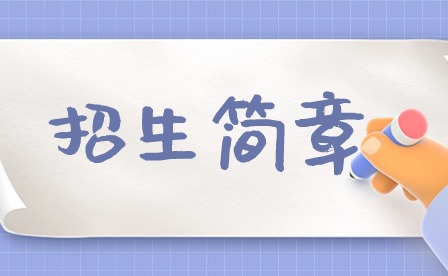 2024年化州市鑒江司法職業(yè)學(xué)校招生簡章