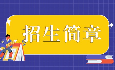 2024年廣東茂名農(nóng)林科技職業(yè)學(xué)院3+證書招生簡章
