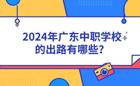 2024年廣東中職學校的出路有哪些？