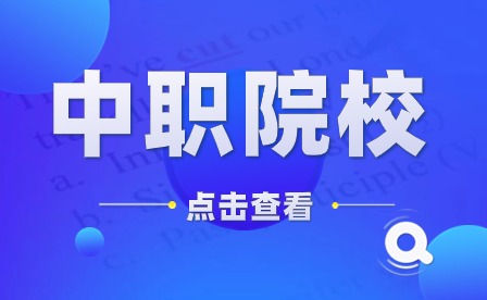 廣東省陸豐市職業(yè)技術(shù)學(xué)校招生專業(yè)有哪些？應(yīng)該怎么備考這所學(xué)校？