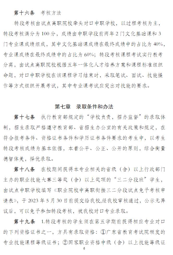 2024年汕尾職業技術學院中高職貫通培養三二分段招生章程