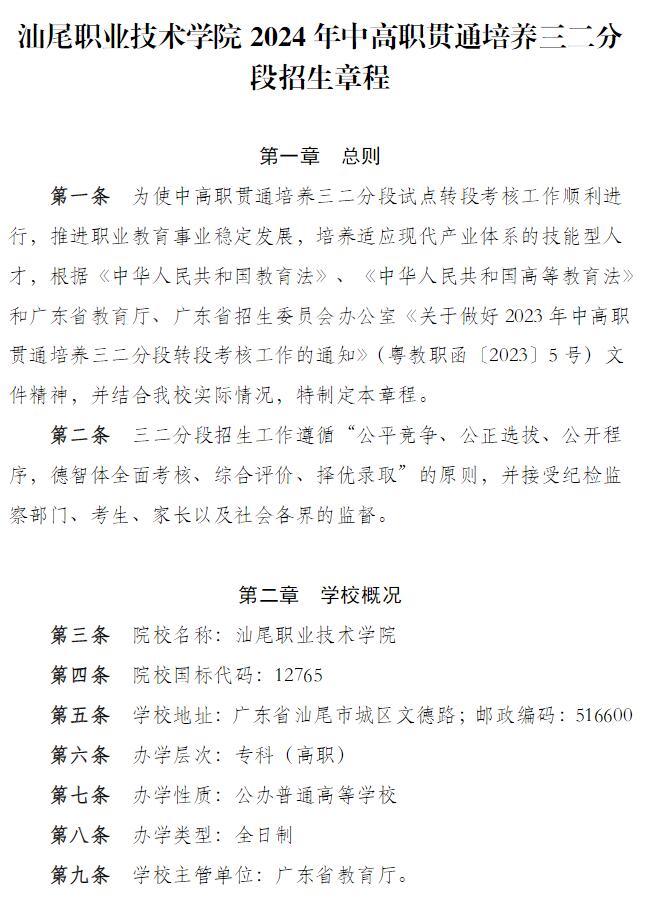 2024年汕尾職業技術學院中高職貫通培養三二分段招生章程