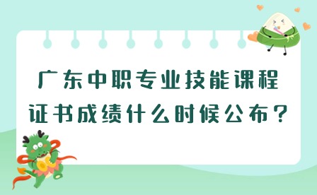 2024年廣東中職專業技能課程證書成績什么時候公布?