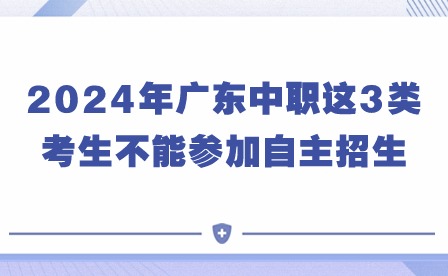 2024年廣東中職這3類考生不能參加自主招生