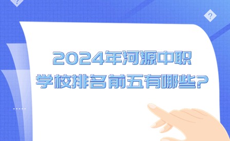2024年河源中職學校排名前五有哪些?