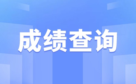 2024年廣東中職《體育》專業技能證書考試成績查詢