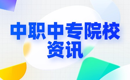 廣州涉外經濟職業技術學院-中職部直播電商服務培養目標與就業方向
