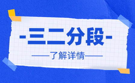 五年一貫制和三二分段哪個好？