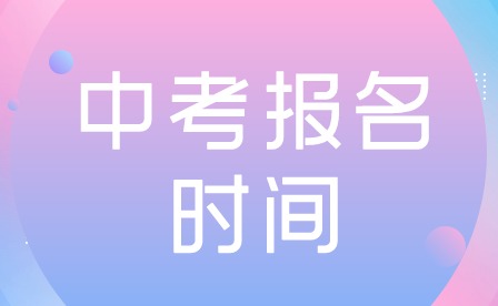 2024年廣東珠海中考報(bào)名時(shí)間公布！