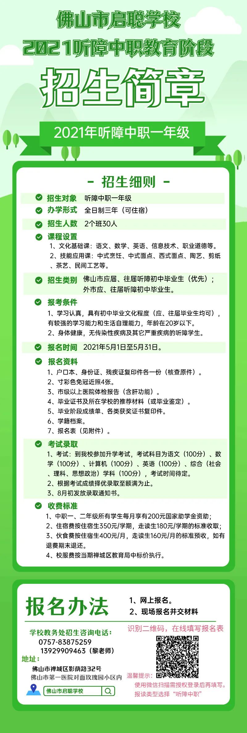 佛山市啟聰學校2021年招生計劃