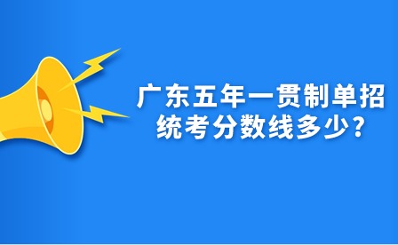 廣東五年一貫制單招統考分數線多少?