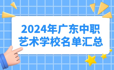 2024年廣東中職藝術(shù)學(xué)校名單匯總